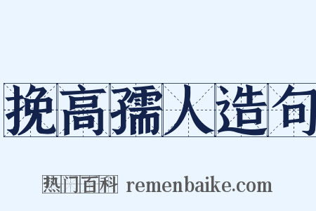 挽高孺人造句是什么意思的图片